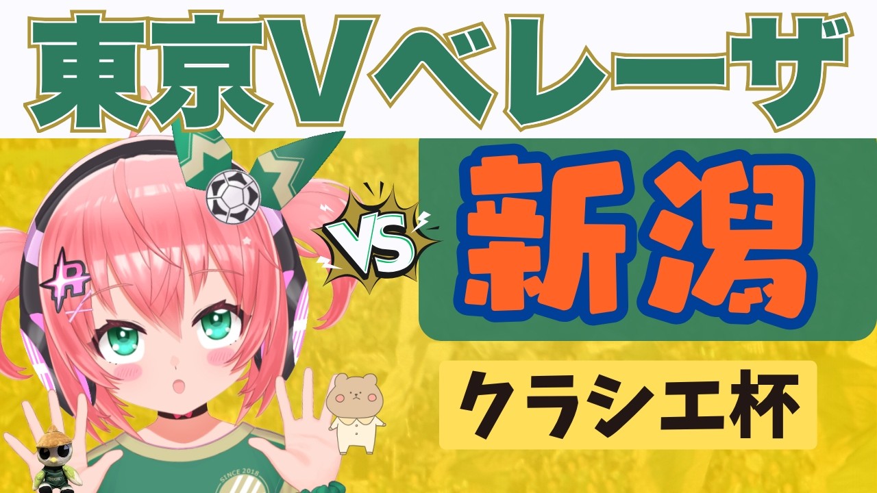【女子サッカー同時視聴】日テレ・東京ヴェルディベレーザ対アルビレックス新潟レディース クラシエカップ26/27! フワフワ☆サッカーVTuber #光りりあ