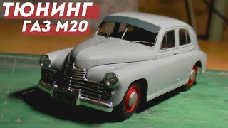 Тюнинг ГАЗ - М20 Тюнинг ГАЗ - М20