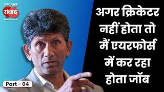 Venkatesh Prasad Part 4। अगर क्रिकेटर नहीं होता तो मैं एयरफोर्स में कर रहा होता जॉब #venkateshprasad