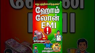 Home Loan-ல இத பண்ணாதீங்க! 😱 Reduce EMI vs Tenure? #Shorts #Tamil