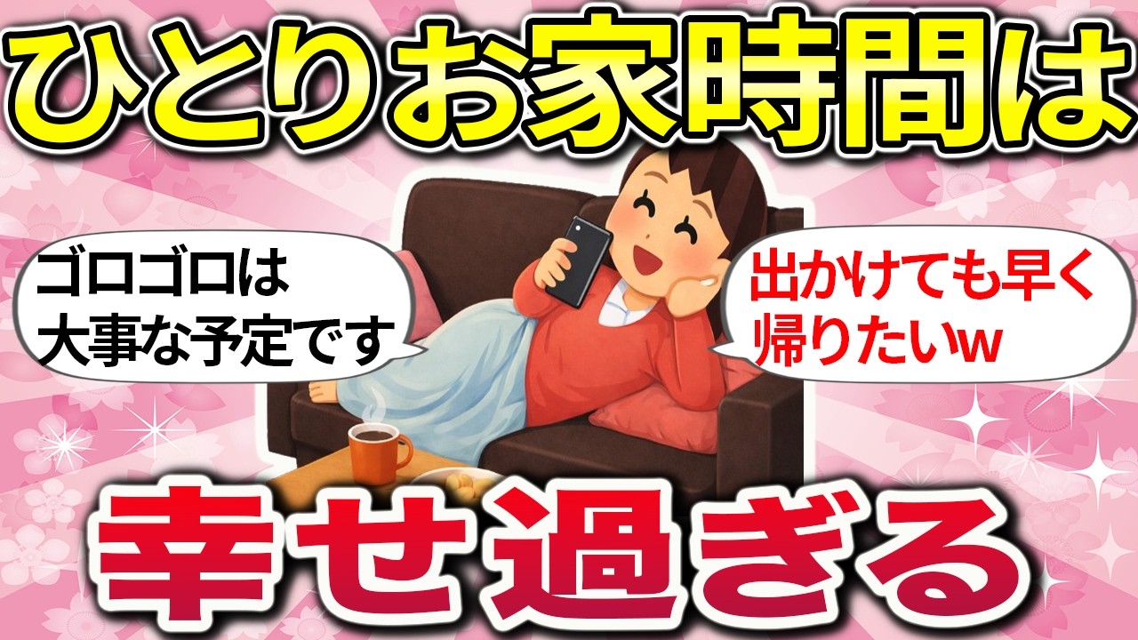 【有益】私の幸せは、家にあるw 一人で過ごすおうち時間が大好き過ぎる【ガルちゃんまとめ】