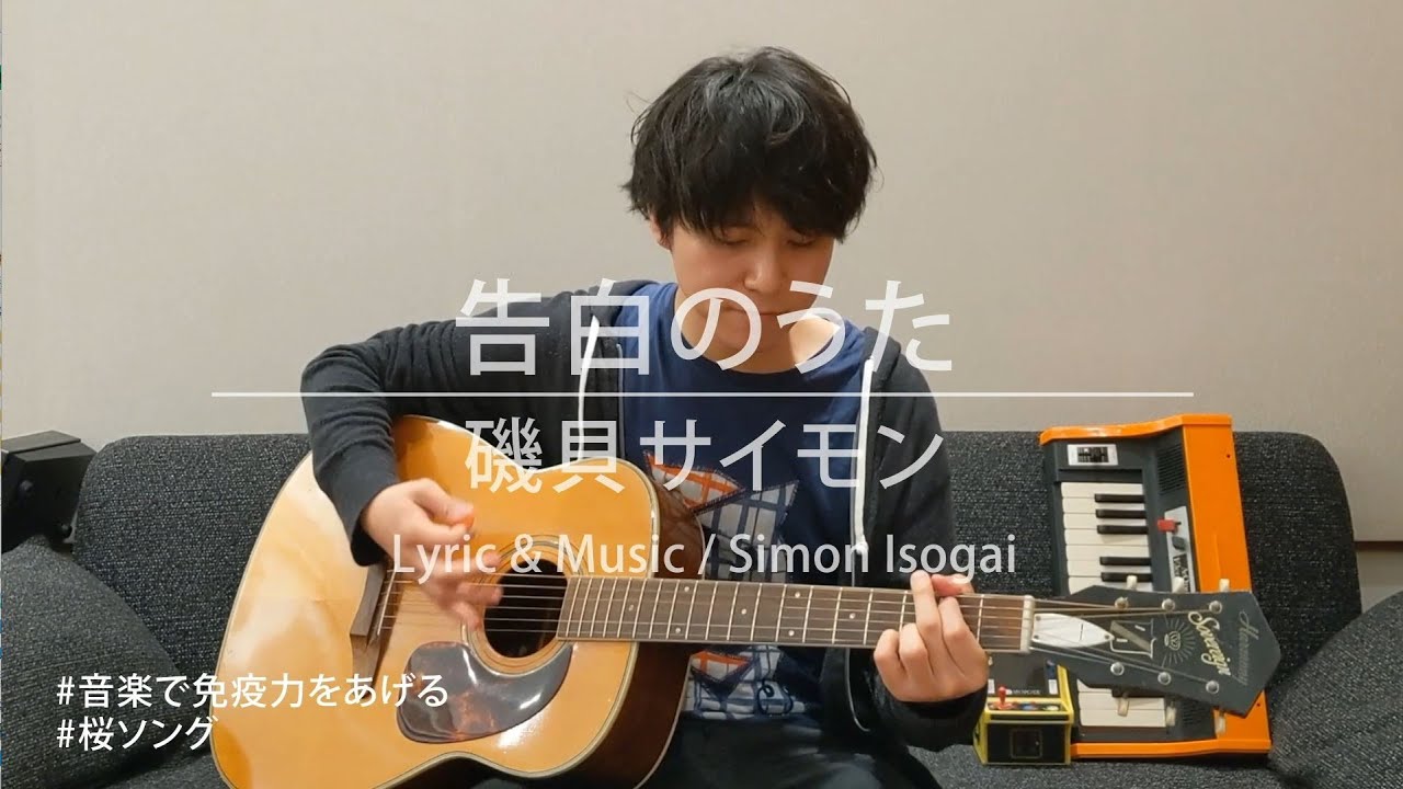 磯貝サイモン 告白のうた 音楽で免疫力をあげる 桜ソング Youtube