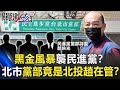 【關鍵LIVE直播】「黑金風暴」襲民進黨？北市黨部竟是「北投趙」在管 吳怡農無能為力！？【關鍵時刻】20210430-1 劉寶傑 李正皓 吳子嘉 林裕豐