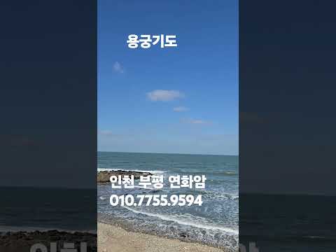 <strong>용궁기도</strong> 연화암 #010.7755.9594