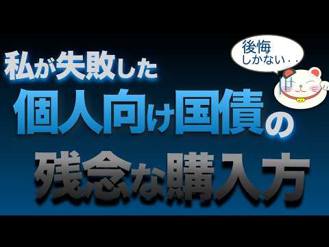 個人向け国債【変動10年→3年間集中投資】したのに利息計画が破綻した訳