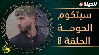 سيتكوم الحومة الحلقة الثـــــــــــامنة (08) كاملة.. ماتراطيش !!!