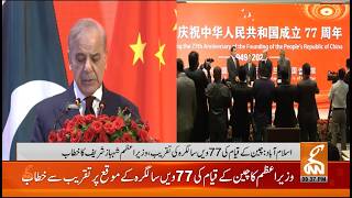 🔴 Live: Prime Minister Shahbaz Sharif addresses the 77th anniversary of the founding of China | GNN