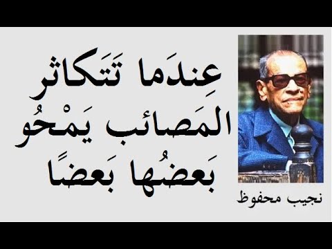 آراء وكتابات أو ل عربي حائز على جائزة نوبل في الأدب نجيب محفوظ 