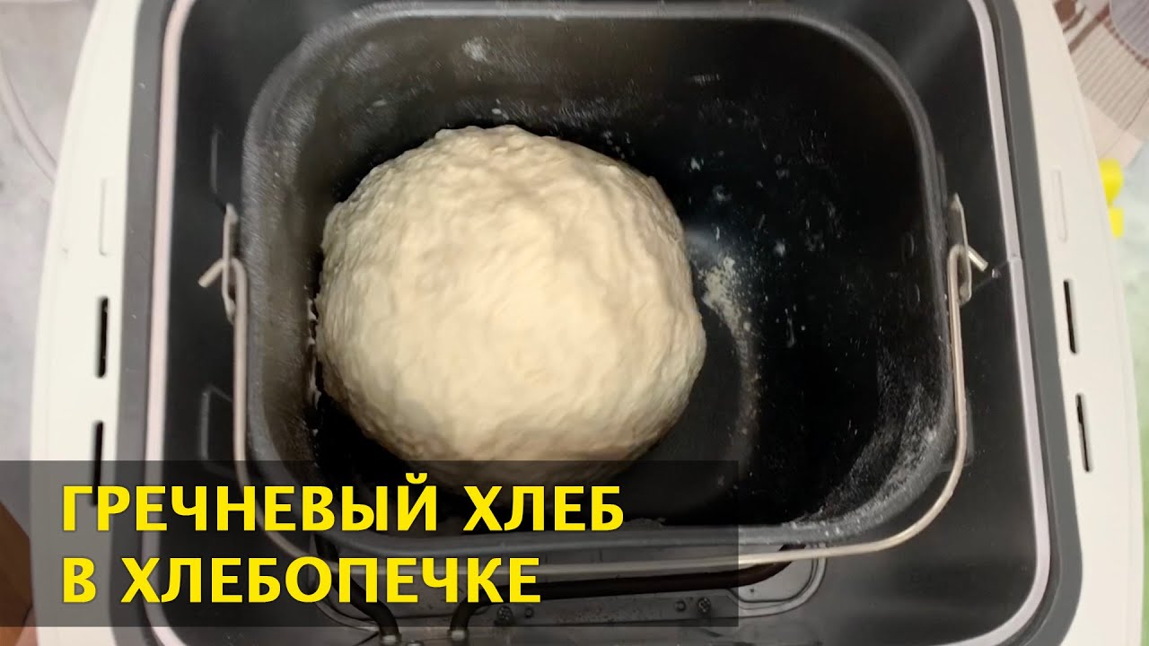 Гречка в хлебопечке. Варка каши в хлебопечке. Гречневый хлеб. Гречка в хлебопечке. Хлеб с гречневой мукой в хлебопечке рецепты.