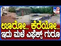 Heavy Rain Effect: ಮುಂದುವರಿದ ಮಳೆಯ ಅಬ್ಬರ.. ಕೆರೆ ಕೋಡಿ ಬಿದ್ದು ಮುಳುಗಿದ ಗ್ರಾಮ!  | #TV9D