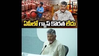 Cm Chandrababu Review Meeting on Gas Supply | No Gas Shortage in State #APNews #GasCylinder #Viral