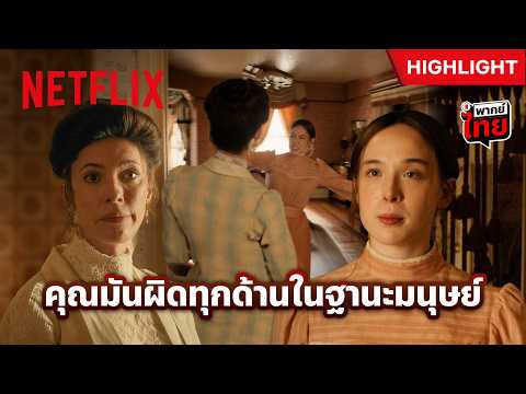 ฟางเส้นสุดท้ายของ ‘ลิซซี่ บอร์เดน’ - Monster: The Lizzie Borden Story | Netflix
