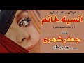 انسیه خانوم کتاب صوتی انسیه خانوم نوشتۀ جعفر شهری Part 1 با صدای H Parham