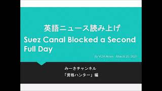 英語ニュース読み上げ 20210325 Suez Canal Blocked a Second Full Day