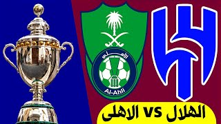 مباراة الهلال والاهلي دوري روشن السعودي | الاهلي والهلال الدوري السعودي للمحترفين