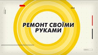 Зроби сам – Ремонт своїми руками з ТМ Біопласт