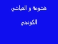 هشومة و العياشي الكونجي Tanger 