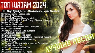NEW RUSSIAN MUSIC 2024 ~ Neue Russische Musik 2024 ~ New Russian Songs 2024 🔊🎵 Hits Музыка 2024
