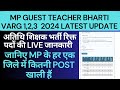 Mp guest teacher bharti 2024  mp guest teacher new notification mp guest teacher vacancy 2024