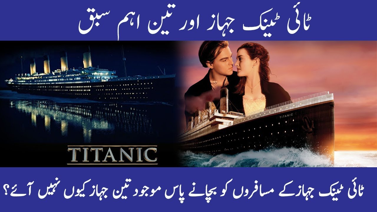 The Lessons Learned From The Titanic Urdu / Hindi Abubakar Hafeez