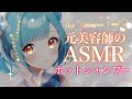 ASMR♡芯まであったかシャンプーとマッサージ♡睡眠導入♡トーク少なめ♡ #vtuber #asmr #シャンプー