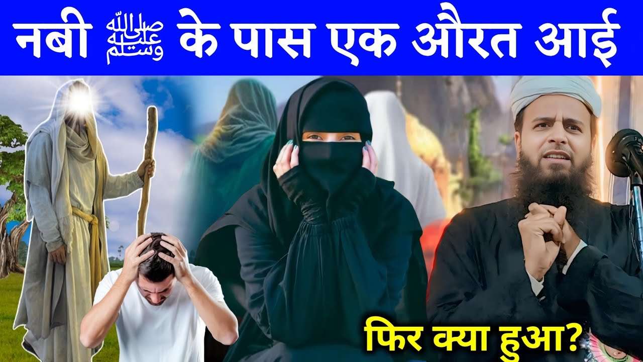 नबी ﷺ के पास एक औरत आई || Maulana Sohrab Kolkattavi