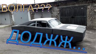 ВОЛГА Газ24 V8 ЗМЗ в Додж Чарджер (своими руками) #2