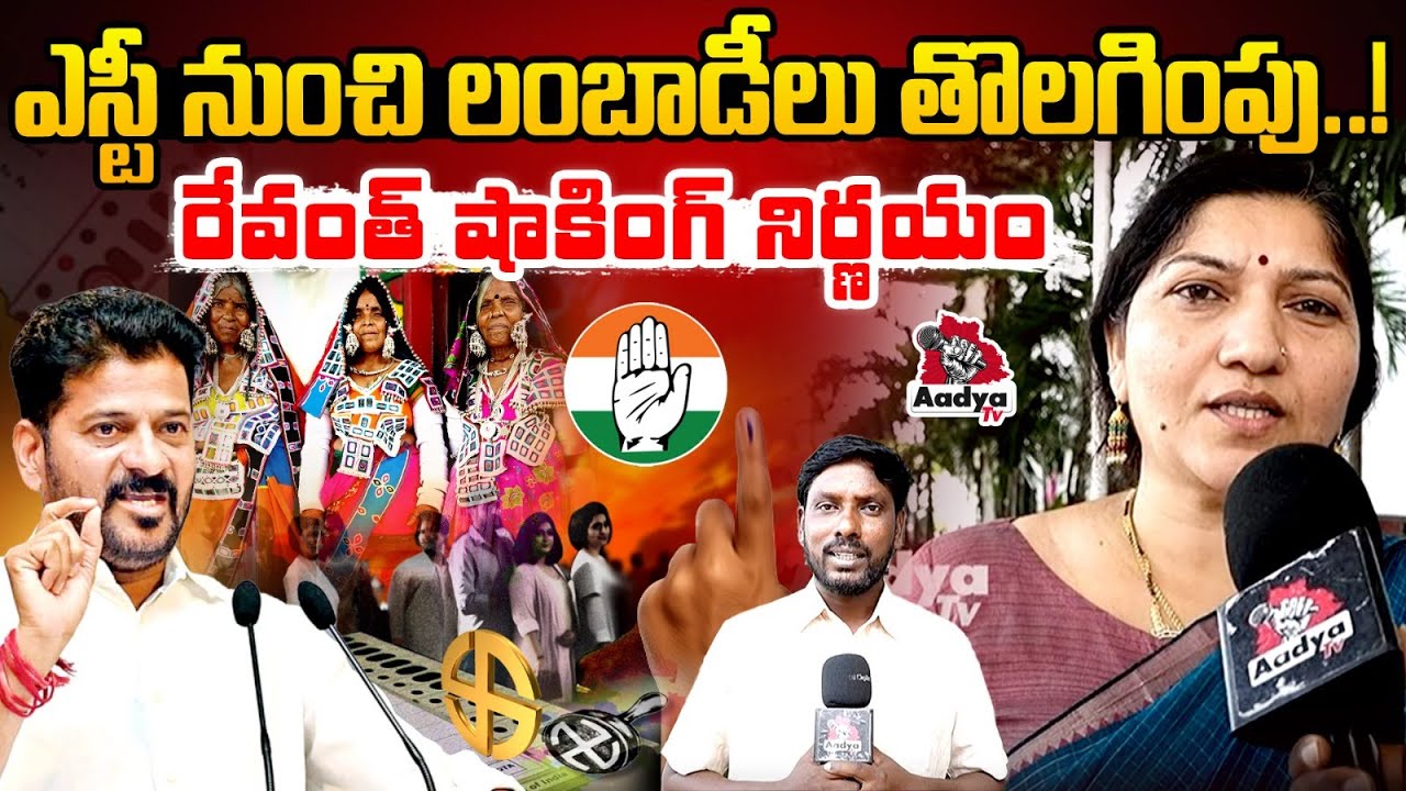 ఎస్టీ నుంచి లంబాడీలు తొలగింపు..!| Ex ZPTC Charulatha Serious on Revanth Reddy | ST Lambadi | AadyaTv