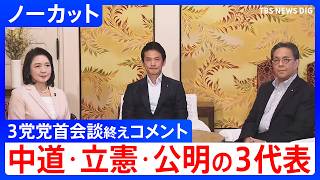 【ノーカット】中道・立憲・公明の代表がコメント　3党党首会談を終え　参議院での「合流見送り」受け、中道は事実上の分裂へ（2026年8月31日）｜TBS NEWS DIG