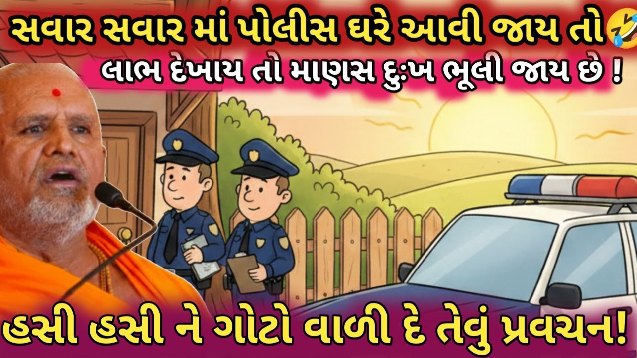 જનમંગલ સ્વામીનું જોરદાર જોક્સ થી ભરપુર પ્રવચન! લાભ દેખાય તો માણસ દુઃખ થોડીવારમાં જ ભૂલી જાય છે 🤣