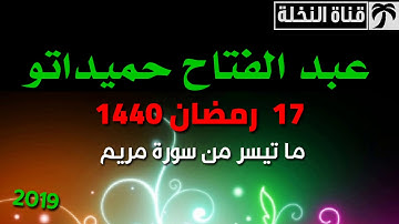 استمتع بهاته القراءة للقارئ الشيخ عبد الفتاح حميداتو رمضان 2019