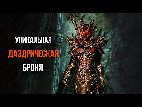 Skyrim Anniversary Как Получить Уникальный Комплект ЛУЧШЕЙ ДАЭДРИЧЕСКОЙ БРОНИ