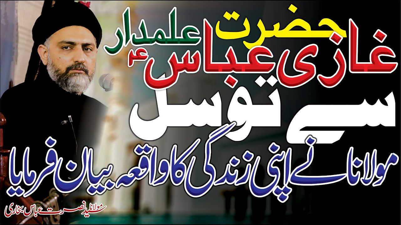 Hazrat Abbas as Sey Tawasul || Allama Syed Nusrat Abbas Bukhari