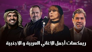 ريمكسات اجمل الاغاني العربية و الاجنبية | The Best of Arabic & English remixes