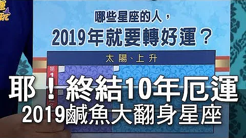 【精華版】耶！終結10年厄運     2019鹹魚翻身三星座 - 天天要聞