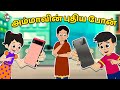     moms new phone  tamils  tamil stories  puntoon tamil