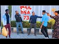 ምሳሌ ክፍል 73 ቅድስት ብሩክ ከድንገት መጣ