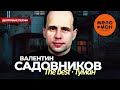 ВАЛЕНТИН САДОВНИКОВ - THE BEST - ТУМАН (ДВОРОВЫЕ ПЕСНИ)