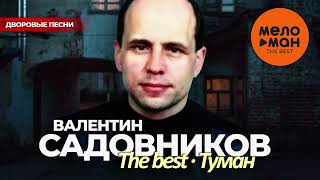 Валентин Садовников - The Best - Туман (Дворовые Песни)