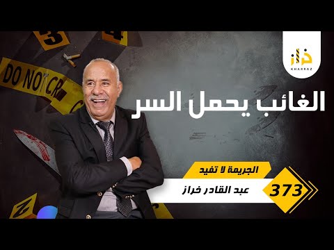 الحلقة 373 تلاقيتو صدفة و حكى ليا قصتو لي كانت من القضايا الاكثر غرابة لي خدمتهم خراز يحكي