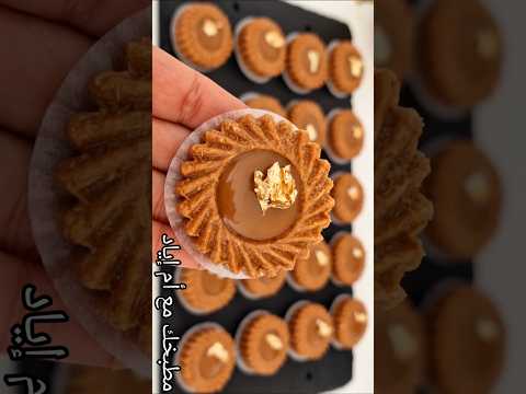 حلويات العيد 2025 ب3مكونات فقط وبمداق خيالي