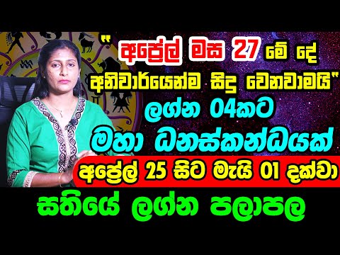 Sathiye Lagna Palapala | සතියේ ලග්න පලාපල 2022 | 2022 April Astrology Forecast | May Prediction 2022