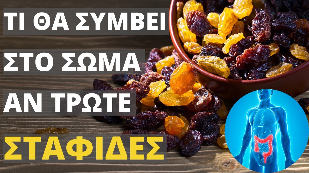 Τι Θα Συμβεί Στο Σώμα Αν Τρώτε Σταφίδες (Ελληνική Υπερτροφή)!