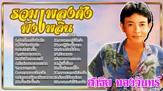 รวมเพลงดังฟังเพลิน ชุดที่ 5 | สาธิต ทองจันทร์ #ปากโกรธใจคิดถึง #ได้เพียงคิดถึง #คิดถึงวันนั้น