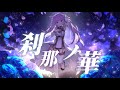刹那ノ華 / 久遠たま (Official MV)