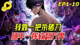 【國漫新番】一個精神病患者,轉職當天,他覺醒了生活系殺豬匠職業,老師同學們青梅竹馬也離他而去。然而殺豬匠職業讓他對豬造成額外傷害,豬對他的傷害減半,憑借一把殺豬刀逆襲成神!《一把杀猪刀,砍翻万界》