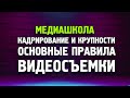 Основы видеосъемки. Кадрирование и движение камеры. Работа с персонажем.