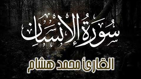 القارئ محمد هشام || سورة الإنسان كاملة || مترجمة @MoHmeed_hesham