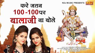 Kare Jatan 100 - 100 Par Balaji Na Bole | Karishma Minakshi Sharma | Superhits Balaji Bhajan