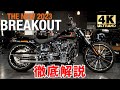 日本初上陸！ハーレーダビッドソン23年新型ブレイクアウト爆速レポート編